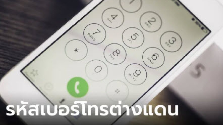 รวมรหัสโทรศัพท์ระหว่างประเทศ มีรหัสอะไรบ้าง จะได้รู้ทันมิจฉาชีพ